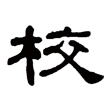 何绍基