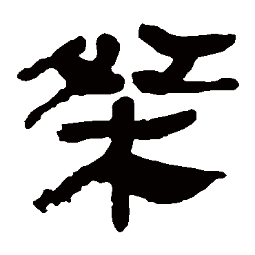 马王堆帛书