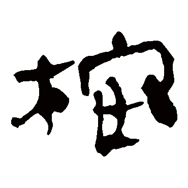 马王堆帛书