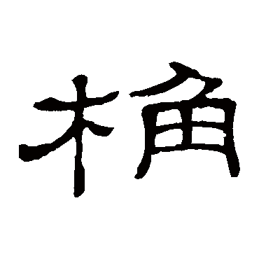 隶辨