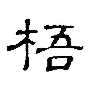 隶辨