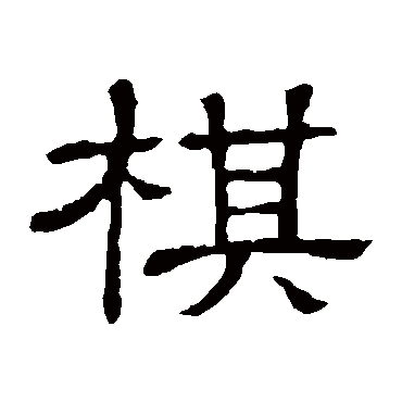 隶辨
