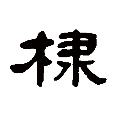 邓石如