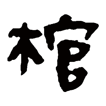 马王堆帛书