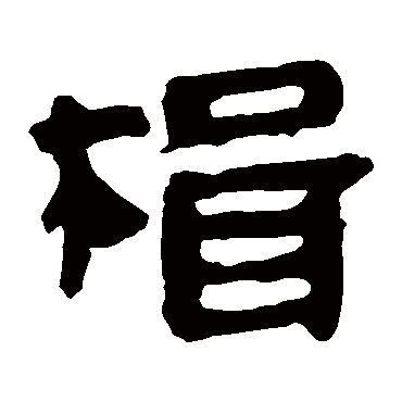 马王堆帛书