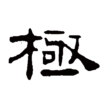 钱松