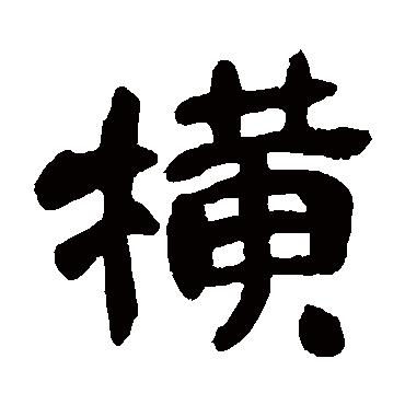 吴昌硕