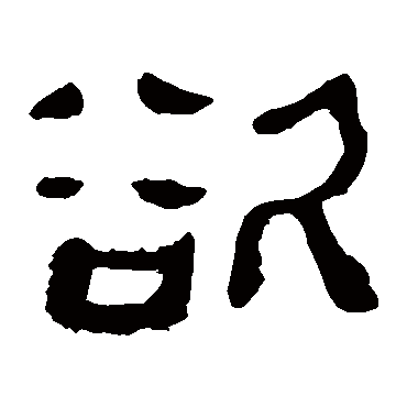 马王堆帛书