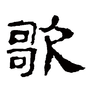 史晨碑