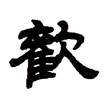 邓石如