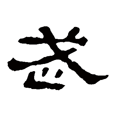 郭有道碑