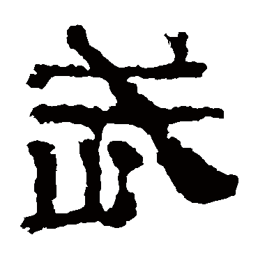 校官碑