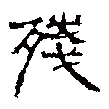 景君碑