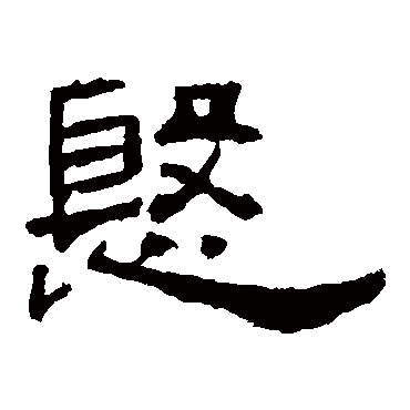 孔宙碑