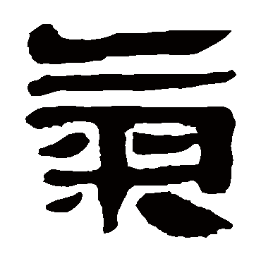 马王堆帛书