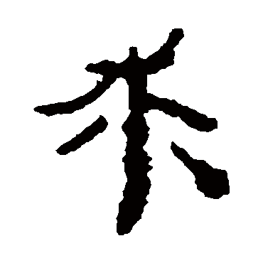 居延简