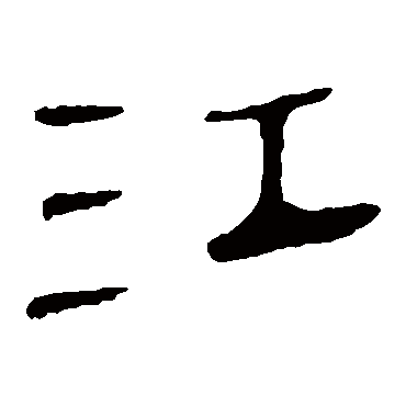 马王堆帛书