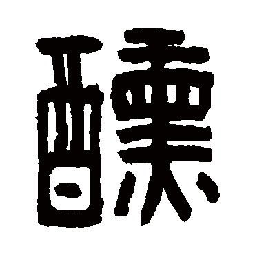 陈鸿寿