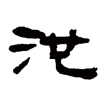 奚冈