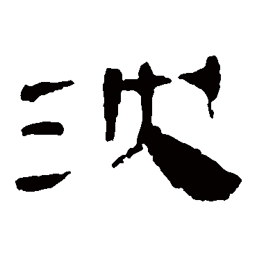马王堆帛书