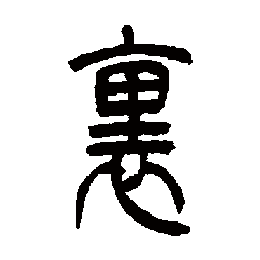 吴让之