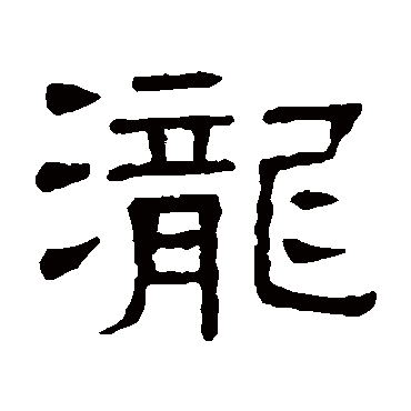隶辨
