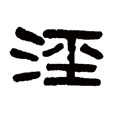 吴大澄