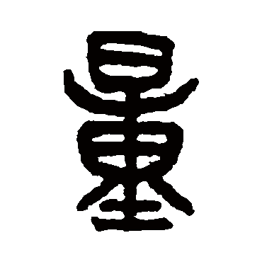 吴大澄