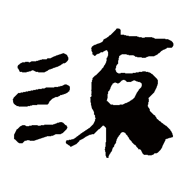 马王堆帛书