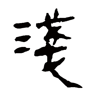 马王堆帛书