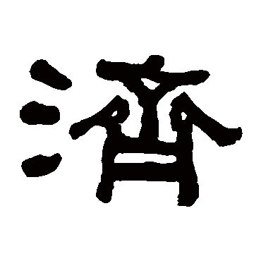 何绍基