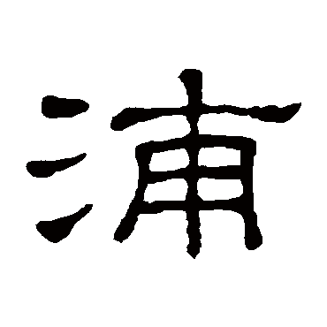 隶辨