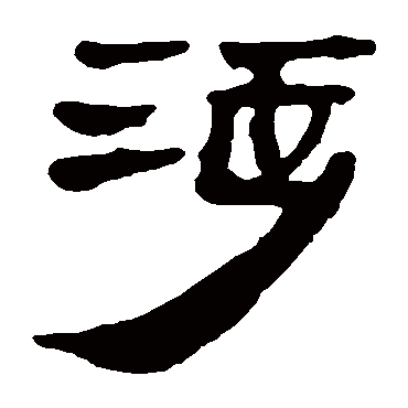 马王堆帛书