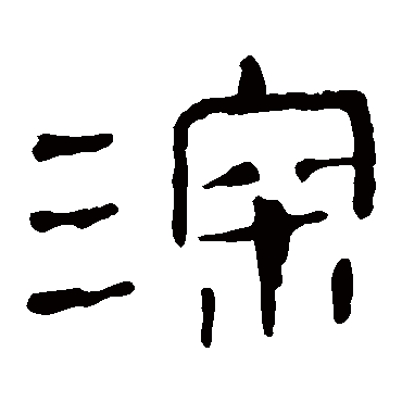 马王堆帛书