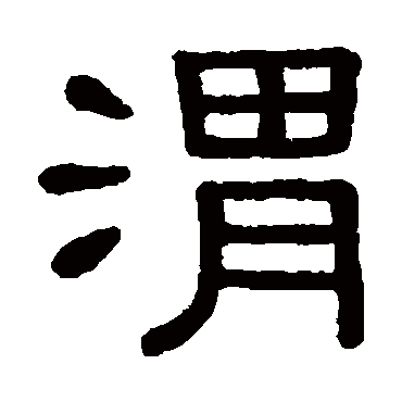黄葆戉