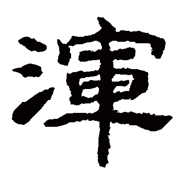 李隆基