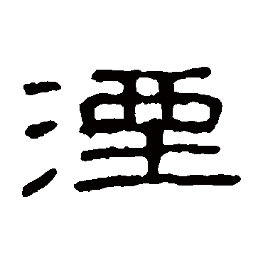 童大年