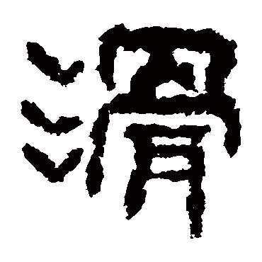 广武将军碑
