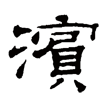 钱泳