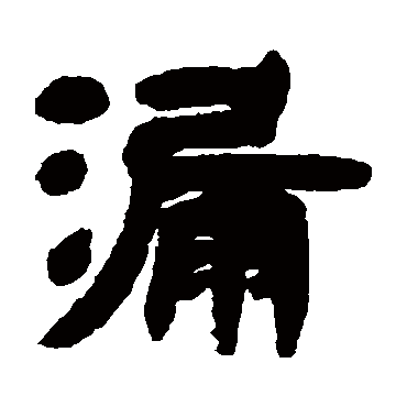 邓石如