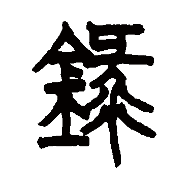 王尔度