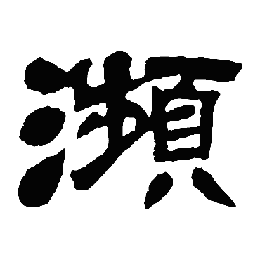 邓石如