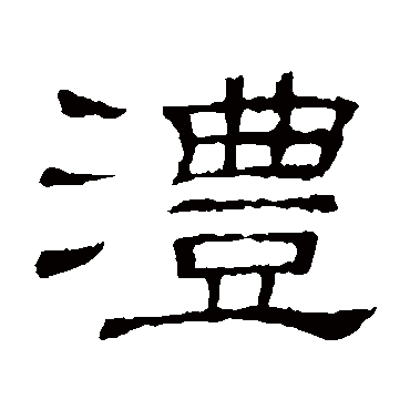 隶辨