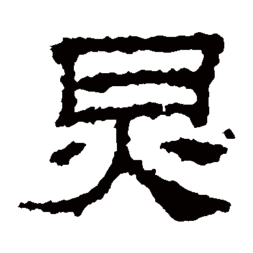 景君碑