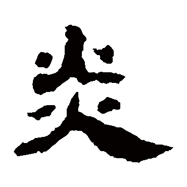 赵宽碑