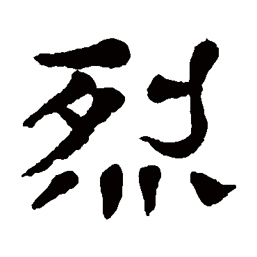 杨沂孙