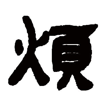 邓石如