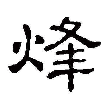 隶辨