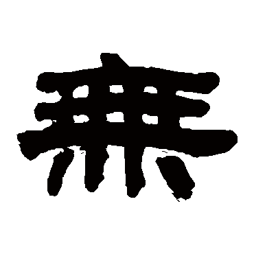 吴大澄