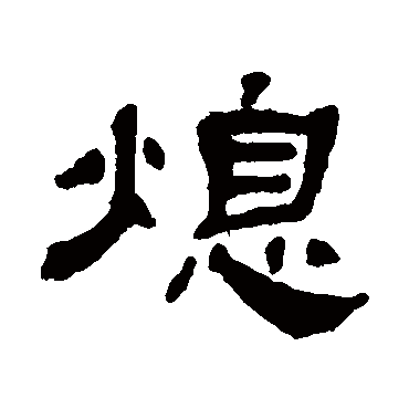 文蔚